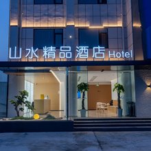 山水精品酒店