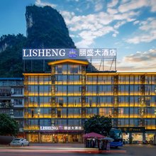 阳朔丽盛大酒店(印象刘三姐店)