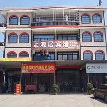 丰源居宾馆
