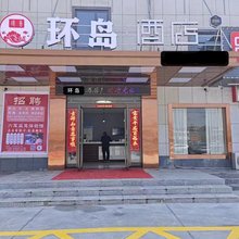 环岛酒店(六安姚李镇新圆盘店)