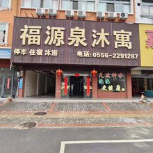 福源泉沐寓