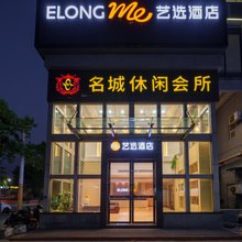 艺选酒店(中山小榄大信新都汇店)