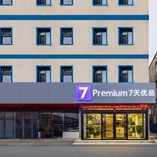 7天优品Premium酒店(涿州市保定第二中心医院涿州站店)