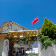 九园春精品民宿