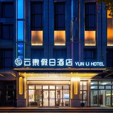 云隶假日酒店(保定东站河大新区店)