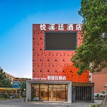 福州悦溪廷酒店(五四北泰禾广场店)