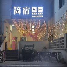 下姜简宿·民宿