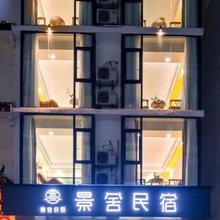 景舍民宿(阳朔西街店)