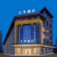 全季酒店(合肥南站包河万象汇店)