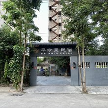 儋州那大平方里民宿(中兴大街店)