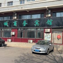 朝阳钢城商务宾馆