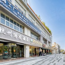 杭州博龙酒店(临平体育中心店)