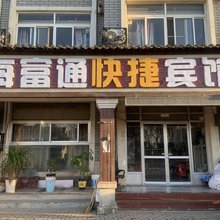 海富通快捷宾馆(泊里店)