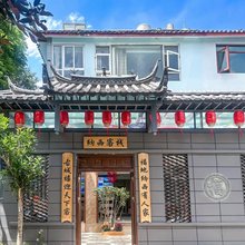 纳西客栈