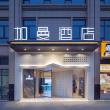 加曼酒店(衡阳市第一中学店)