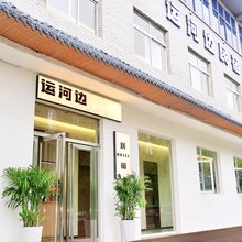 运河边民宿(洛邑古城十字街丽景门店)