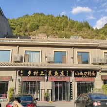 吉县壶口农家客栈