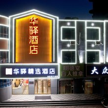 如家华驿精选酒店(邢台清河城火车站店)