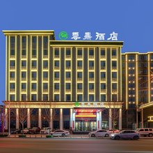 运城云鼎酒店