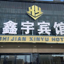 鑫宇宾馆