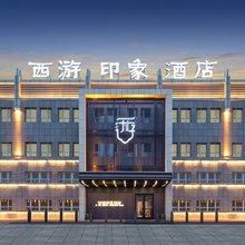 独山子西游印象酒店