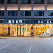 广州格致花园·GEZHI HOTEL(钟落潭地铁站庆达广场店)