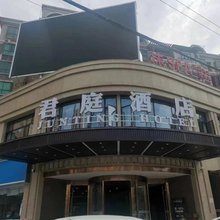 君庭酒店(耒阳动车站店)