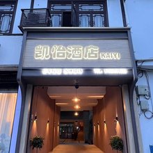 凯怡酒店(安仁古镇店)