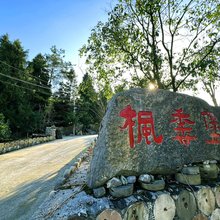 枫香堡民宿