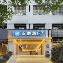汉庭酒店(杭州西湖湖滨吴山广场店)