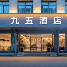 九五酒店(余庆汽车站店)