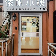 青岛依帆小栈青年旅舍(青岛火车站中山路地铁站店)