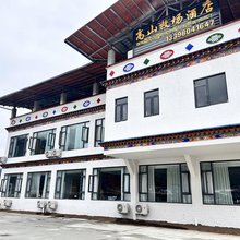 鲁朗高山牧场民宿