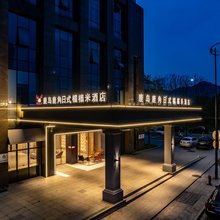鹿岛鹿角日式榻榻米酒店(桐庐中心广场店)