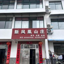 石台新凤凰山庄