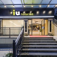 IU酒店(重庆万州高笋塘万二中店)