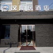 汉隆居酒店(阎良西飞基地店)