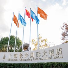 上海长兴国际大酒店