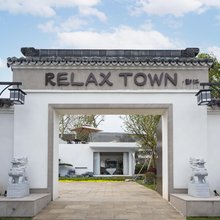 RELAXTOWN·鄞江民宿