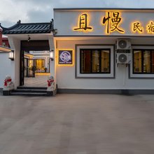且慢民宿(南戴河仙螺岛店)