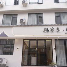 Z+硒客来民宿(大学城店)