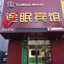 集安途眠宾馆