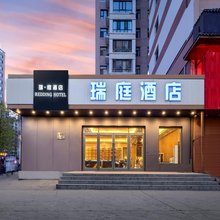 瑞庭酒店(哈尔滨万达广场哈西高铁站店)