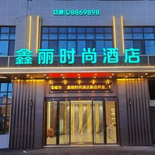 鑫丽时尚酒店