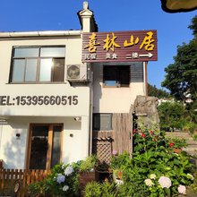 九华山喜林山居(肉身宝殿店)