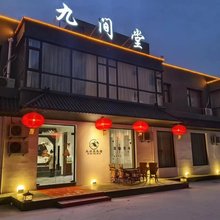 临汾九间堂民宿(福利巷店)