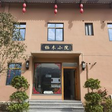 达州栖木小院