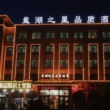 乌兰盐湖之星品质酒店