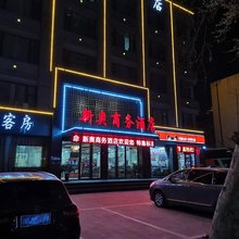新奥商务酒店(日照万平口店)