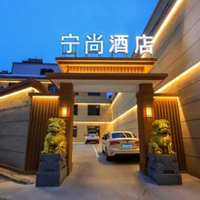 宁尚酒店(长治客运中心店)